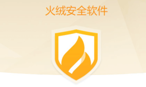 火绒安全工具